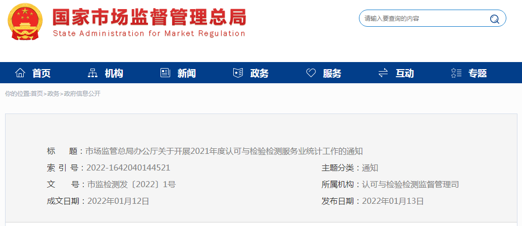 市场监管总局办公厅关于开展2021年度认可与检验检测服务业统计工作的通知