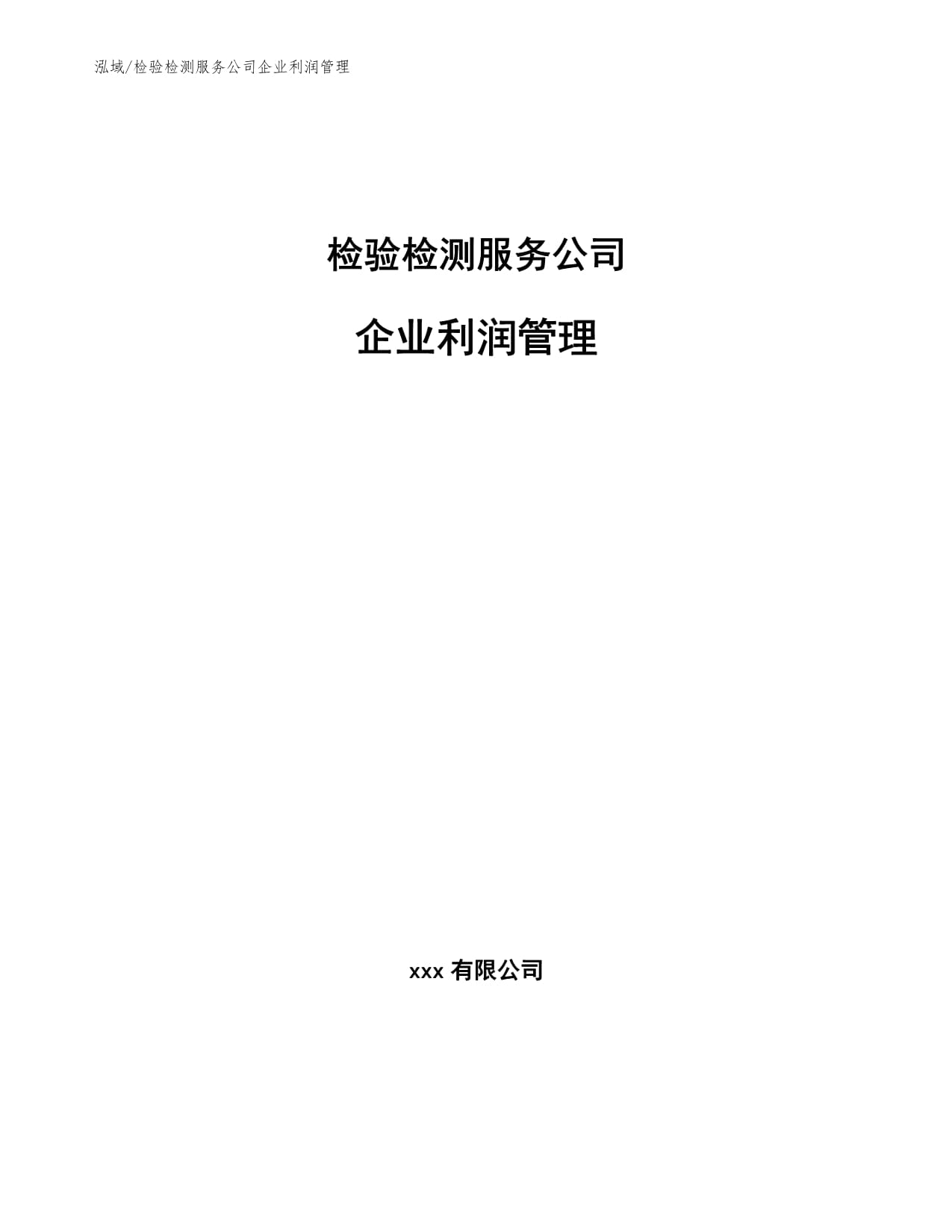 检验检测服务公司企业利润管理