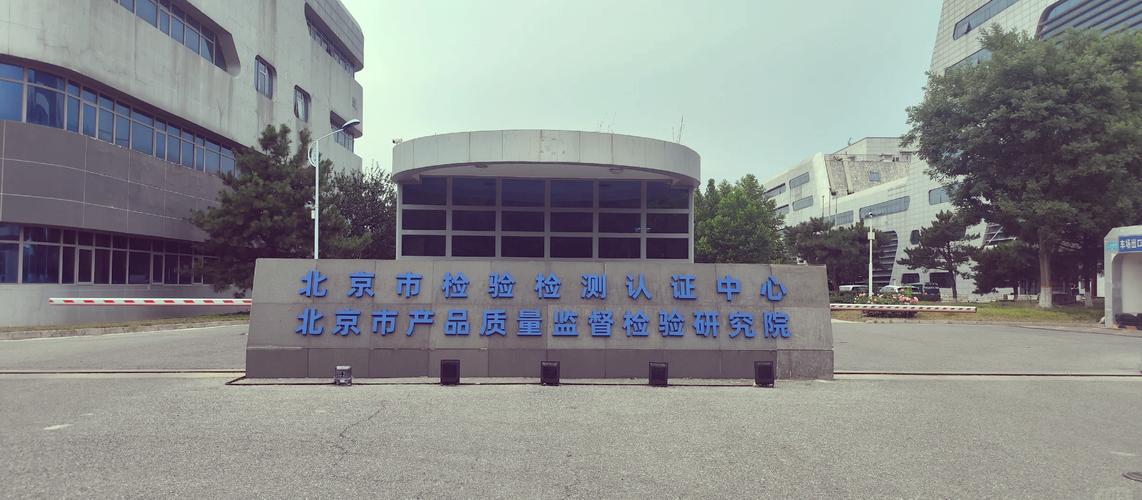 北京市产品质量监督检验研究院和国家家具及室内环境检验检测中心是您